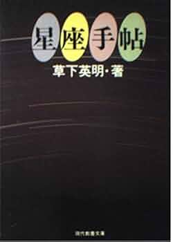 【中古】 星座の楽しみ 改訂/社会思想社/草下英明 Amazon.co.jp: 星座手帖 (現代教養文庫 658) : 草下 英明: 本